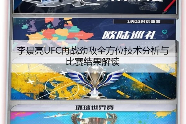 李景亮UFC再战劲敌全方位技术分析与比赛结果解读